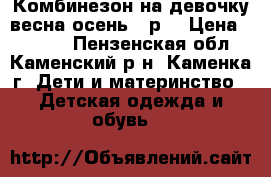 Комбинезон на девочку весна-осень 86р  › Цена ­ 1 300 - Пензенская обл., Каменский р-н, Каменка г. Дети и материнство » Детская одежда и обувь   